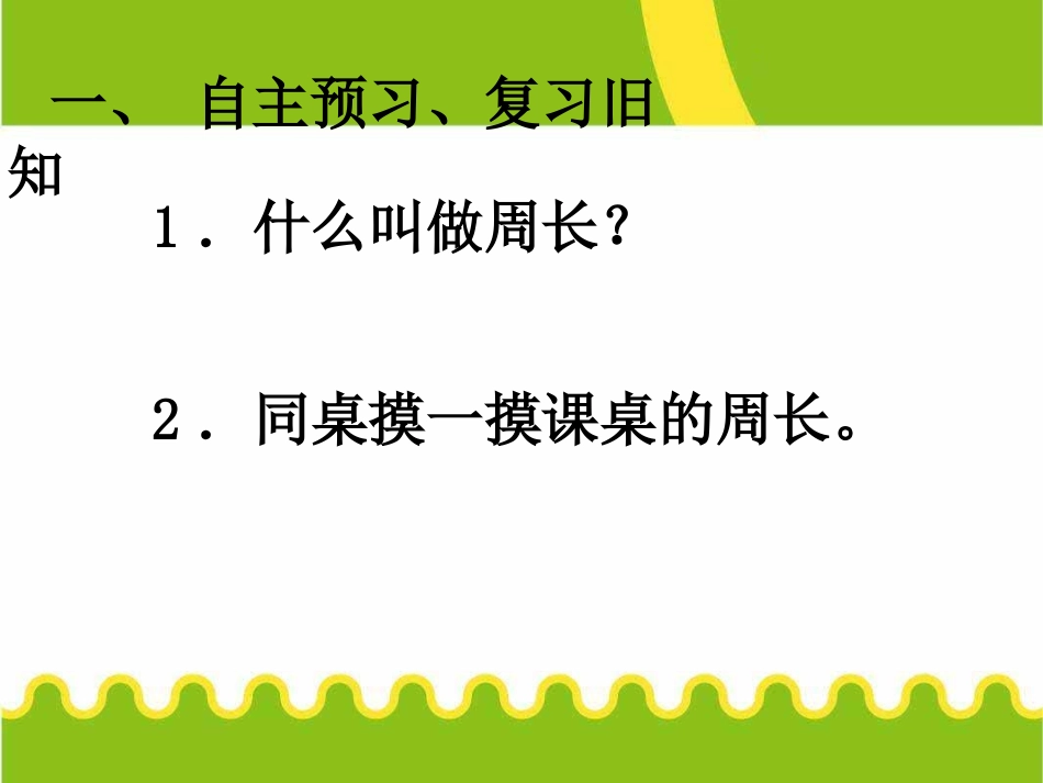 长方形和正方形的周长--课件_第2页