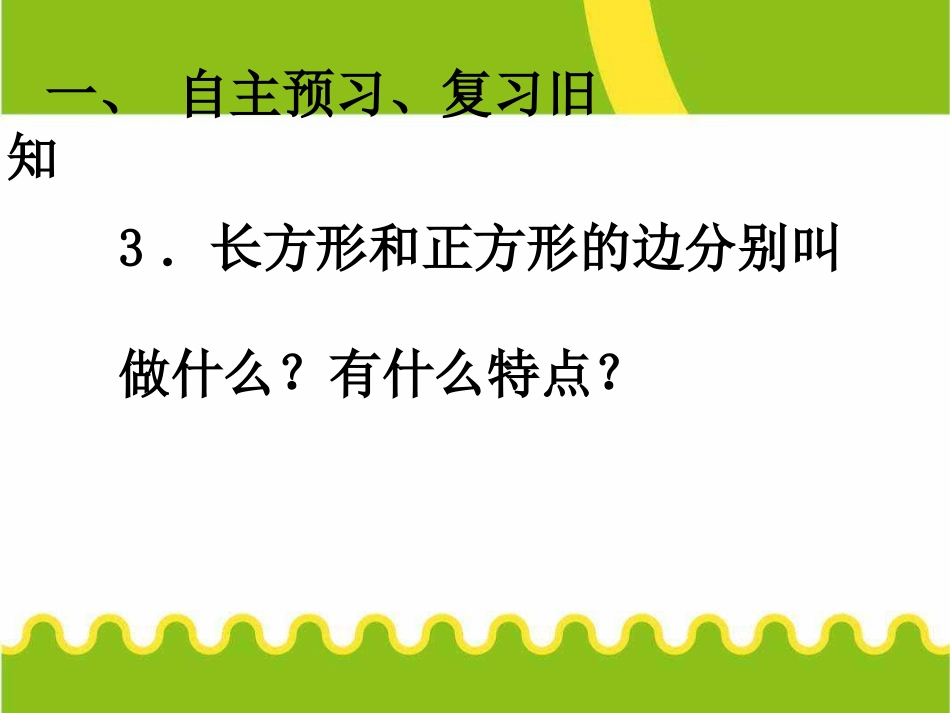 长方形和正方形的周长--课件_第3页