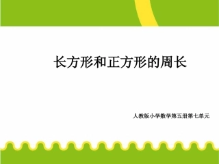 长方形和正方形的周长--课件
