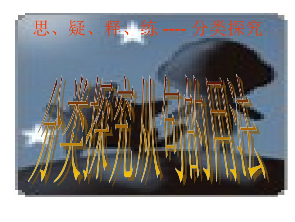 思、疑、释、练----分类探究_第1页