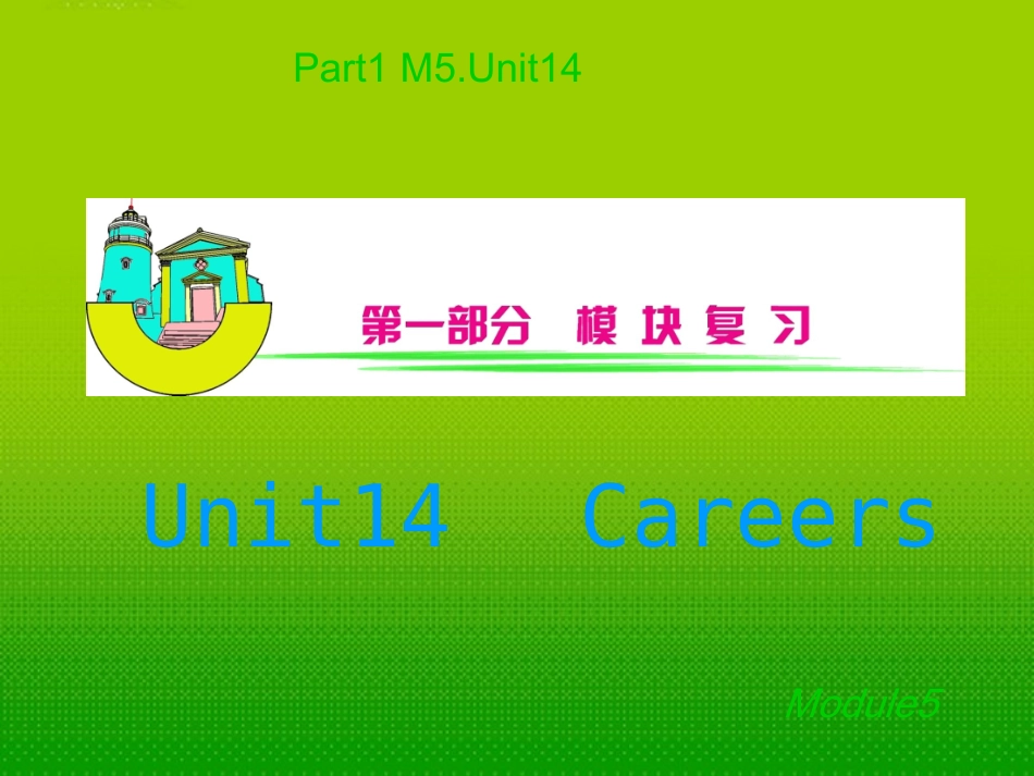安徽省2012届高三英语-M5Unit14-Careers复习课件_第1页