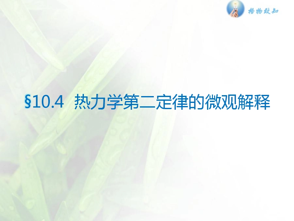 5-热力学第二定律的微观解释-(2)_第1页