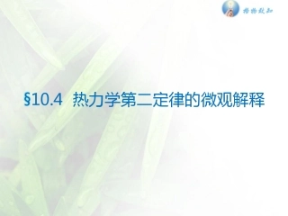 5-热力学第二定律的微观解释-(2)