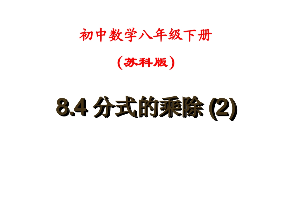 分式的乘除(2)_第1页