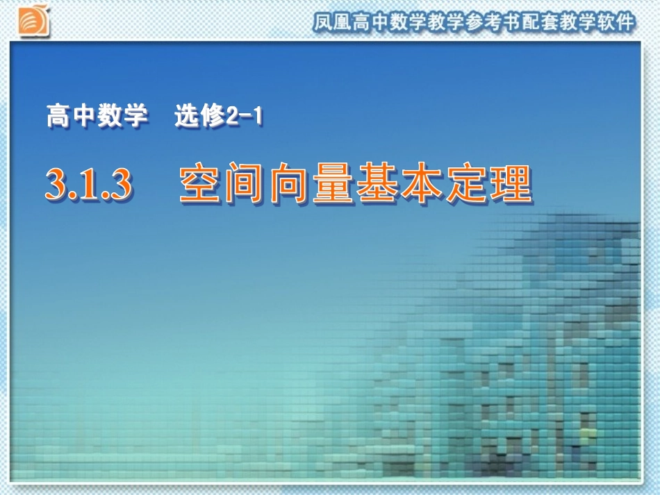3.1.3-空间向量基本定理_第1页