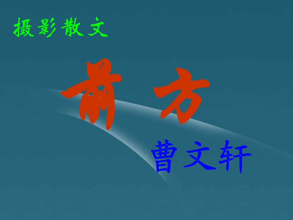 浙江省桐庐县高一语文《前方》课件-苏教版必修1_第1页