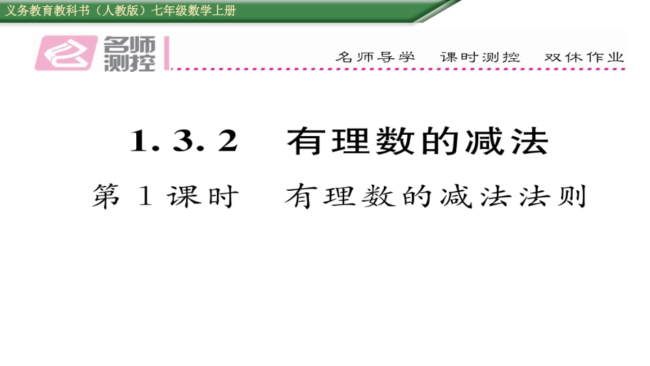 1.3.2-有理数的减法法则-第1课-有理数的减法法则-ppt课件(含历年中考题)-七年级数学上册_第1页