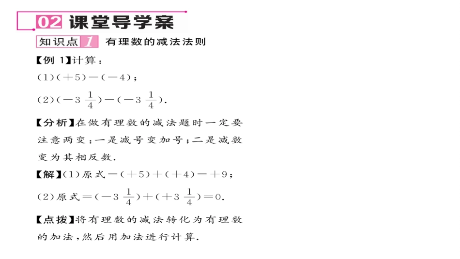 1.3.2-有理数的减法法则-第1课-有理数的减法法则-ppt课件(含历年中考题)-七年级数学上册_第3页