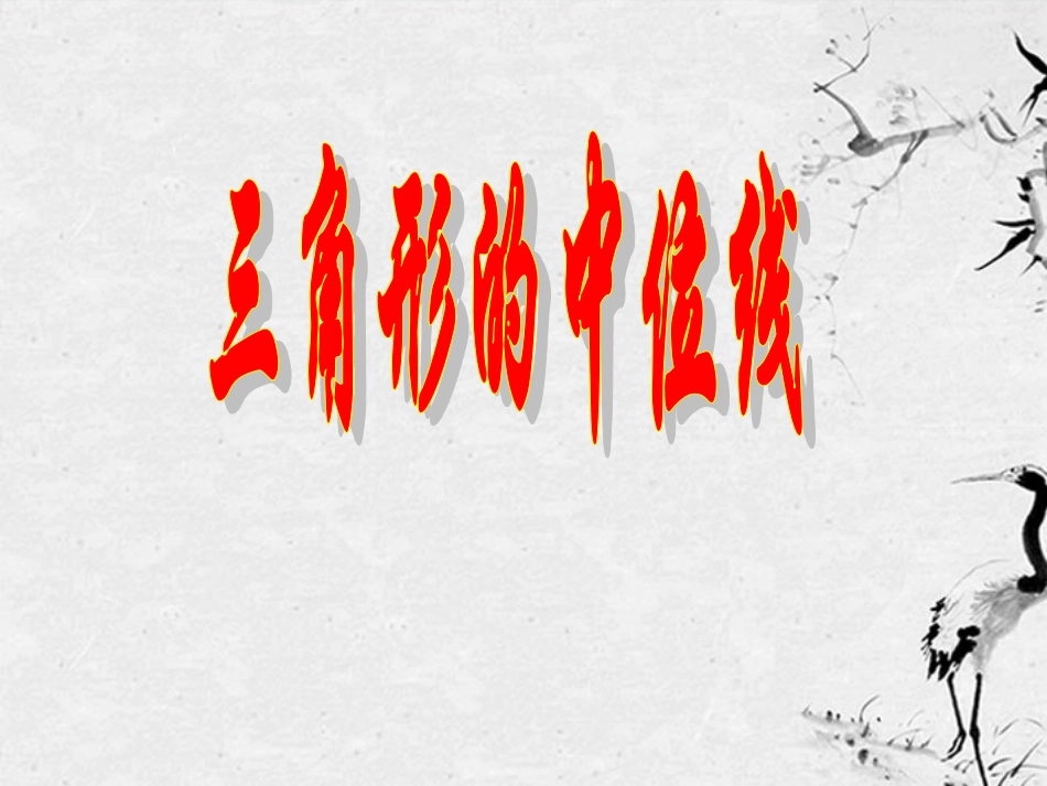 浙江省台州温岭市第三中学八年级数学-三角形的中位线定理课件1-人教新课标版_第1页