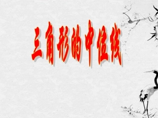 浙江省台州温岭市第三中学八年级数学-三角形的中位线定理课件1-人教新课标版
