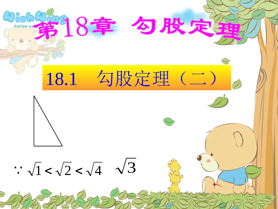 利用勾股定理解决平面几何问题_第1页