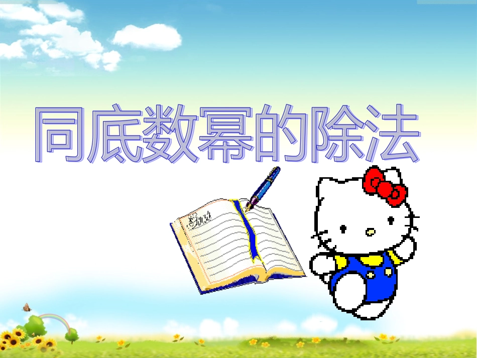 同底数幂的除法-(2)_第1页