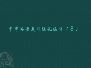 中考英语复习强化练习(8)