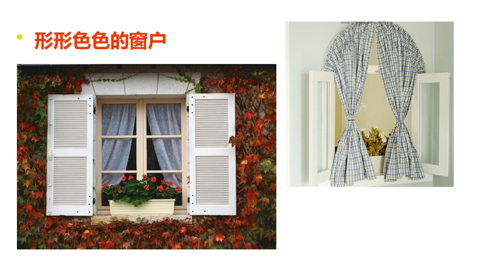 第12课多彩的窗户_第2页
