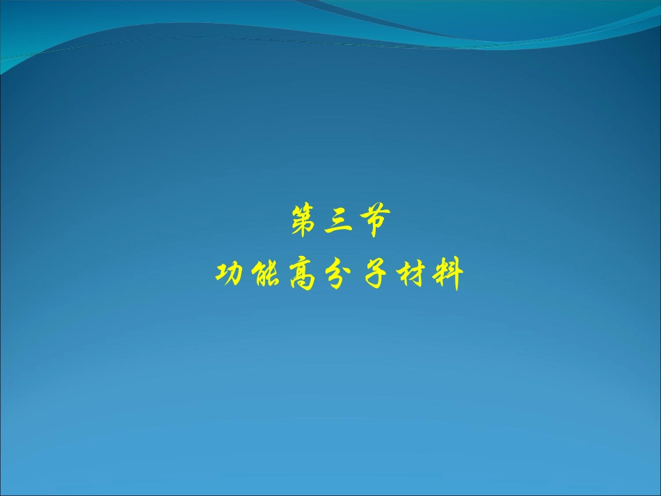 高三化学有机化学基础-5.3-功能高分子材料-课件1人教版_第1页