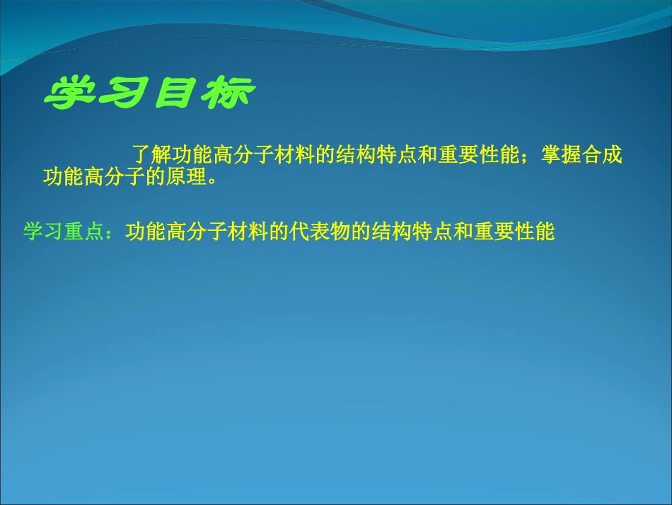 高三化学有机化学基础-5.3-功能高分子材料-课件1人教版_第2页