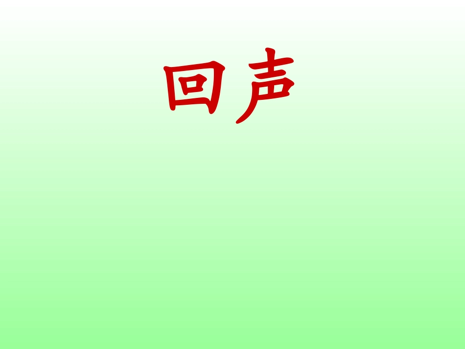 人教二上--《31-回声》PPT课件_第2页