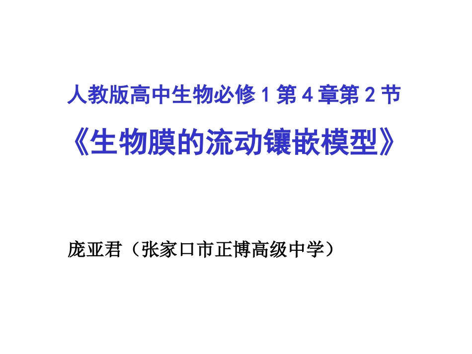 第一节细胞膜的结构与功能-(3)_第1页