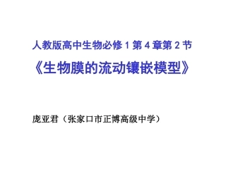 第一节细胞膜的结构与功能-(3)