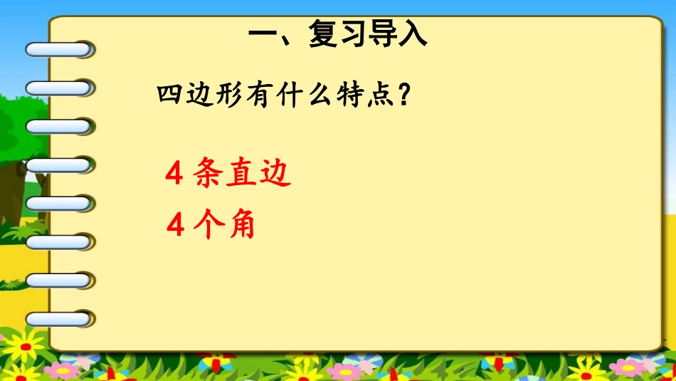 小学数学人教2011课标版三年级《长方形和正方形的特征》_第2页