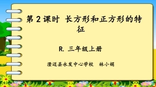 小学数学人教2011课标版三年级《长方形和正方形的特征》