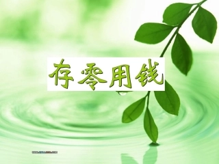 小学数学北师大2011课标版三年级《存零用钱》课件