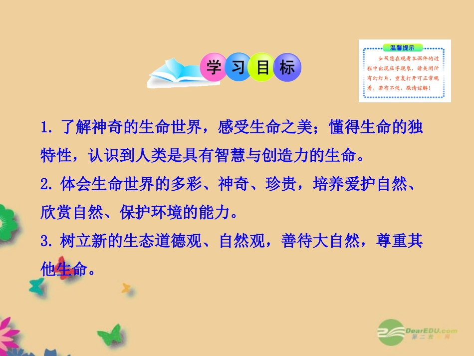 七年级政治上册-第1课-第1框-多彩的生命世界-鲁教版_第3页