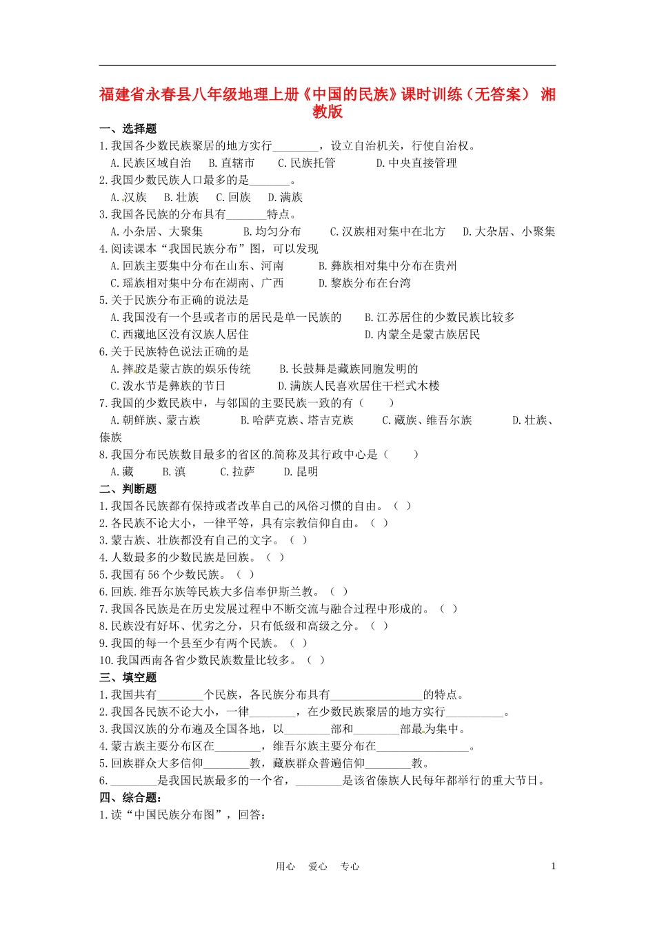 福建省永春县八年级地理上册《中国的民族》课时训练(无答案)-湘教版_第1页