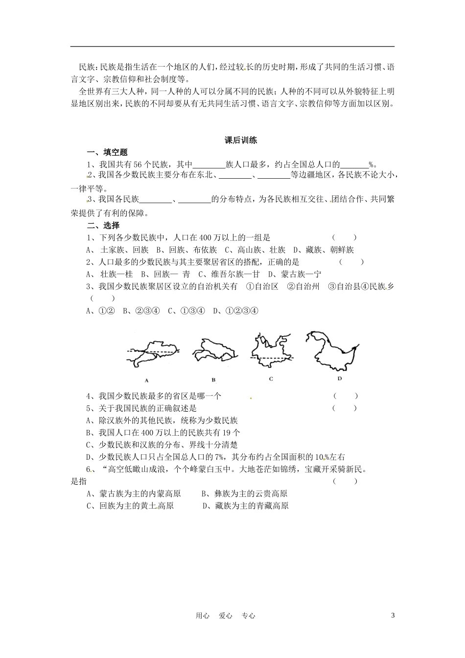 福建省永春县八年级地理上册《中国的民族》课时训练(无答案)-湘教版_第3页