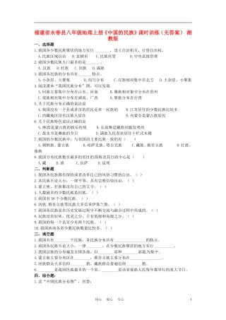 福建省永春县八年级地理上册《中国的民族》课时训练(无答案)-湘教版