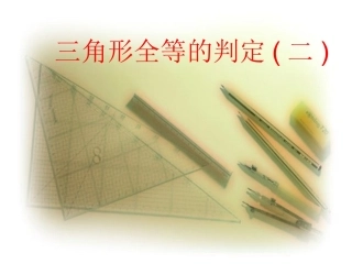 12.2.2三角形全等的判定2(SAS).2三角形全等的判定2(SAS)
