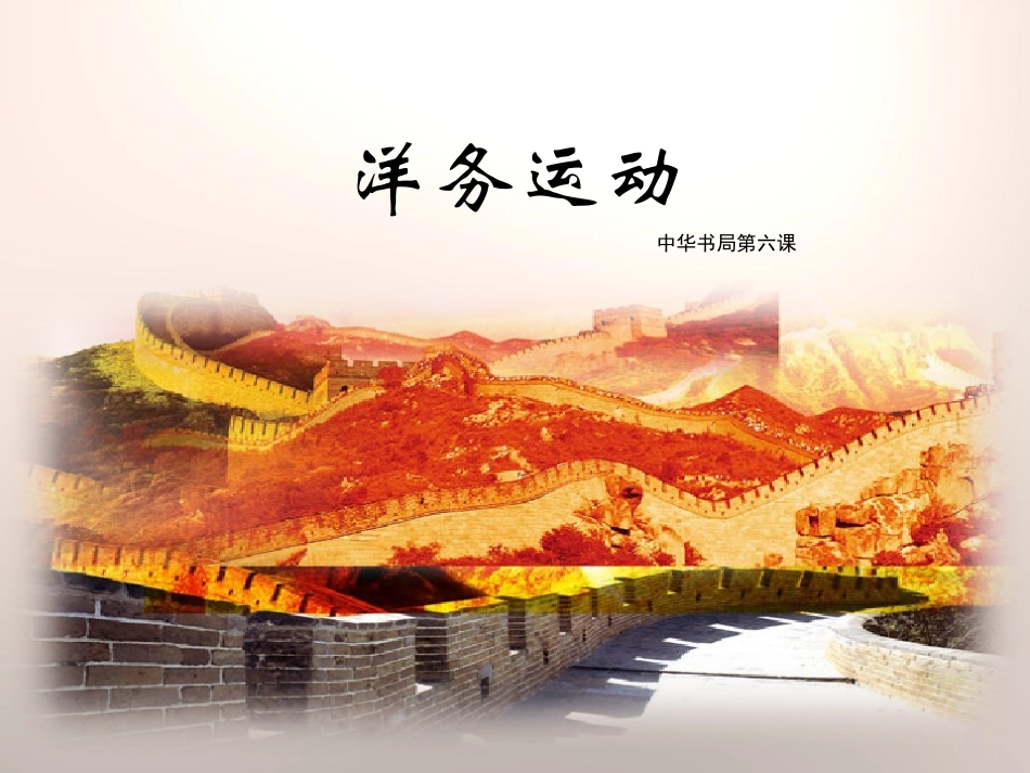 《洋务运动》精品课件_第1页