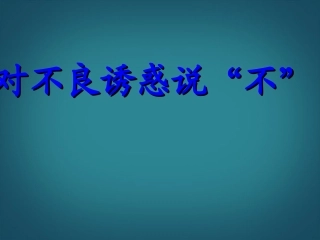 山西省太谷县明星中学七年级政治上册-第八课-第二框《对不良诱惑说“不”》课件-新人教版