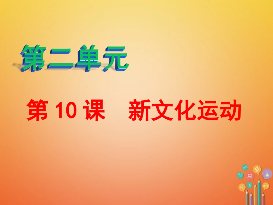 第10课新文化运动_第1页