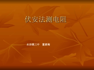 伏安法测电阻