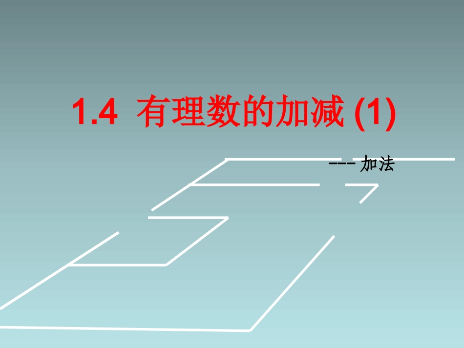 有理数加减.4-有理数的加减(1)_第1页