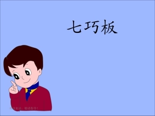 小学数学人教2011课标版一年级七巧板