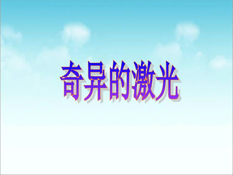 《奇异的激光》课件2_第1页