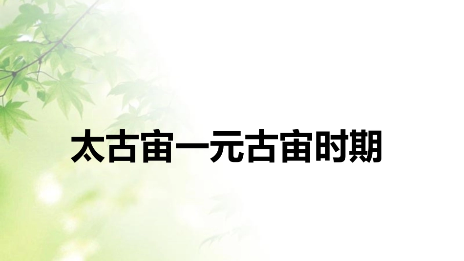 《太古宙一元古宙时期》课件_第1页