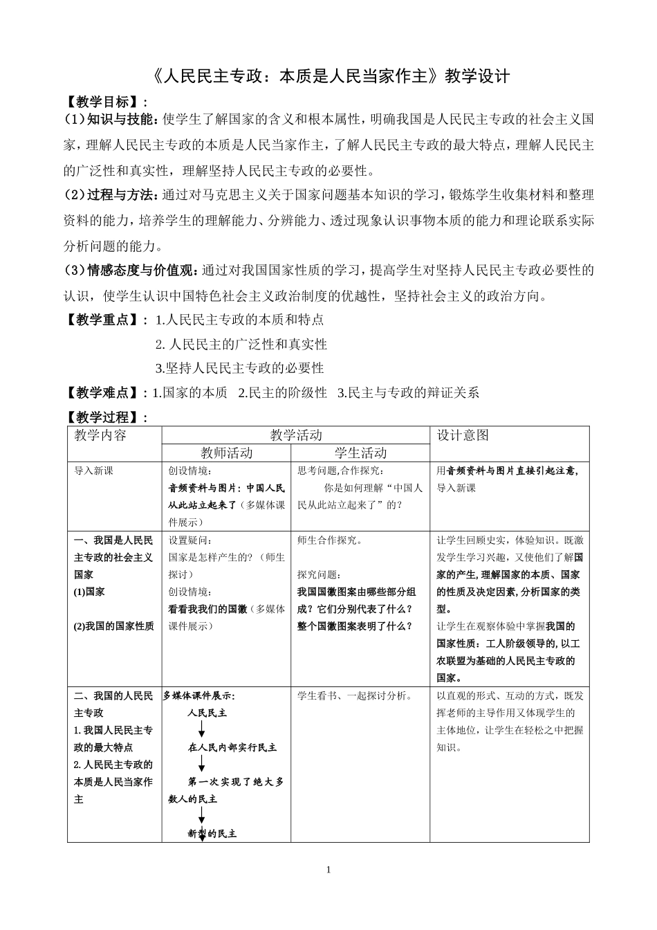 1.1《人民民主专政：本质是人民当家作主》教学设计_第1页