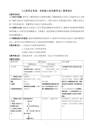 1.1《人民民主专政：本质是人民当家作主》教学设计