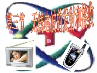 3-电磁波的发射和接收