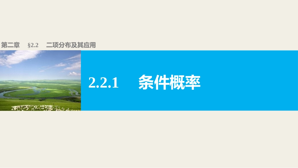 第二章-2.2.1条件概率_第1页