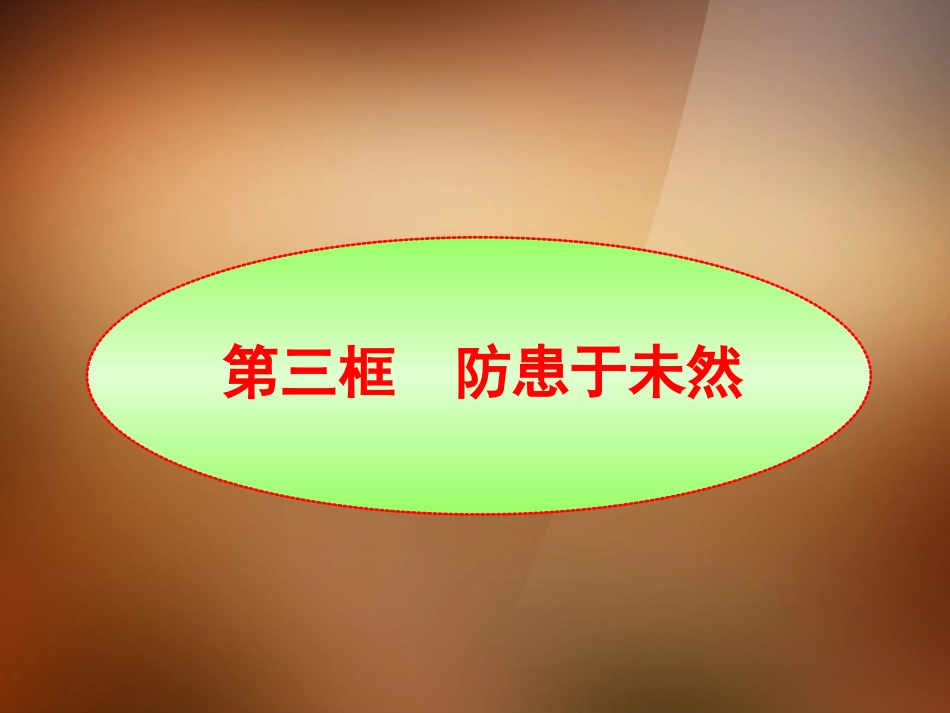 七年级政治下册-第七课-第三框-防患于未然课-件-新人教版_第1页