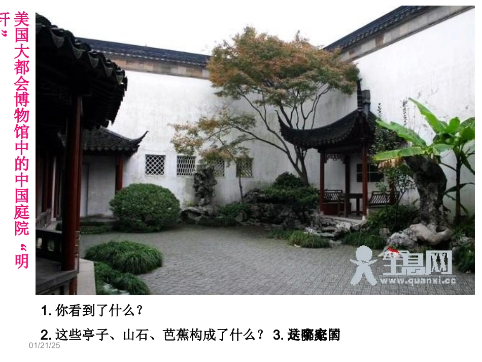 第五单元移步换景别有洞天——中国古典园林欣赏_第2页