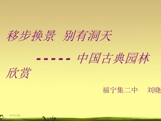 第五单元移步换景别有洞天——中国古典园林欣赏