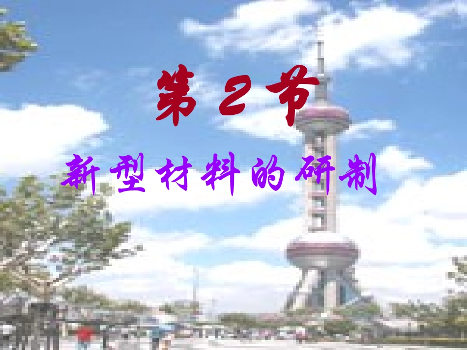 第二节-新型材料的研制_第1页