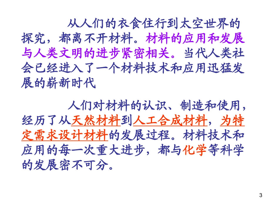 第二节-新型材料的研制_第3页