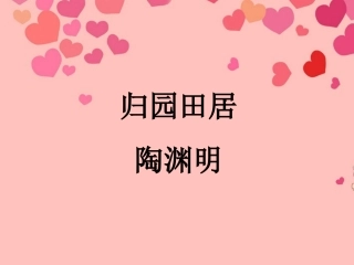甘肃省兰州市第三十一中学2012年秋八年级语文上册《归园田居》课件-新人教版