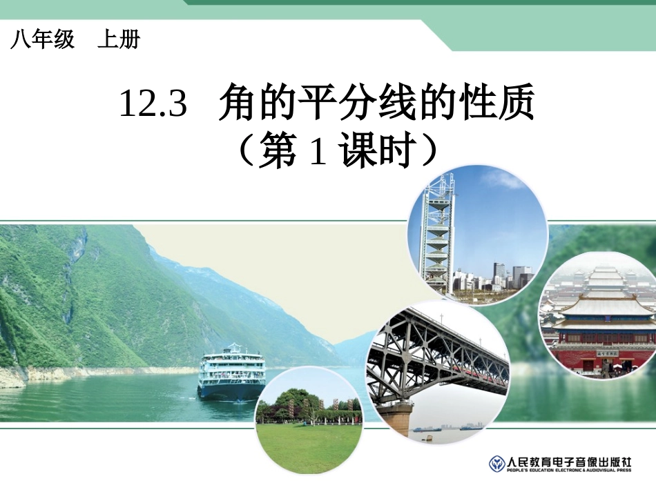 角平分线的性质.3-角的平分线的性质-(第1课时)_第1页